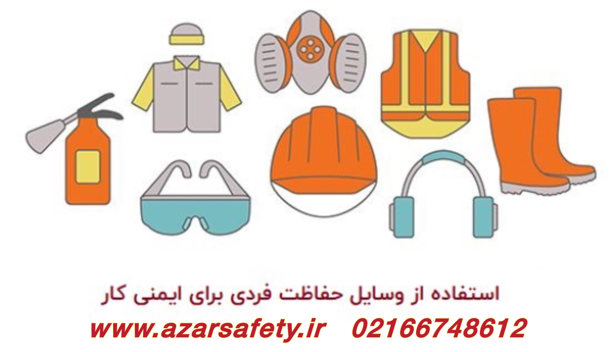 ضرورت استفاده از وسایل ایمنی